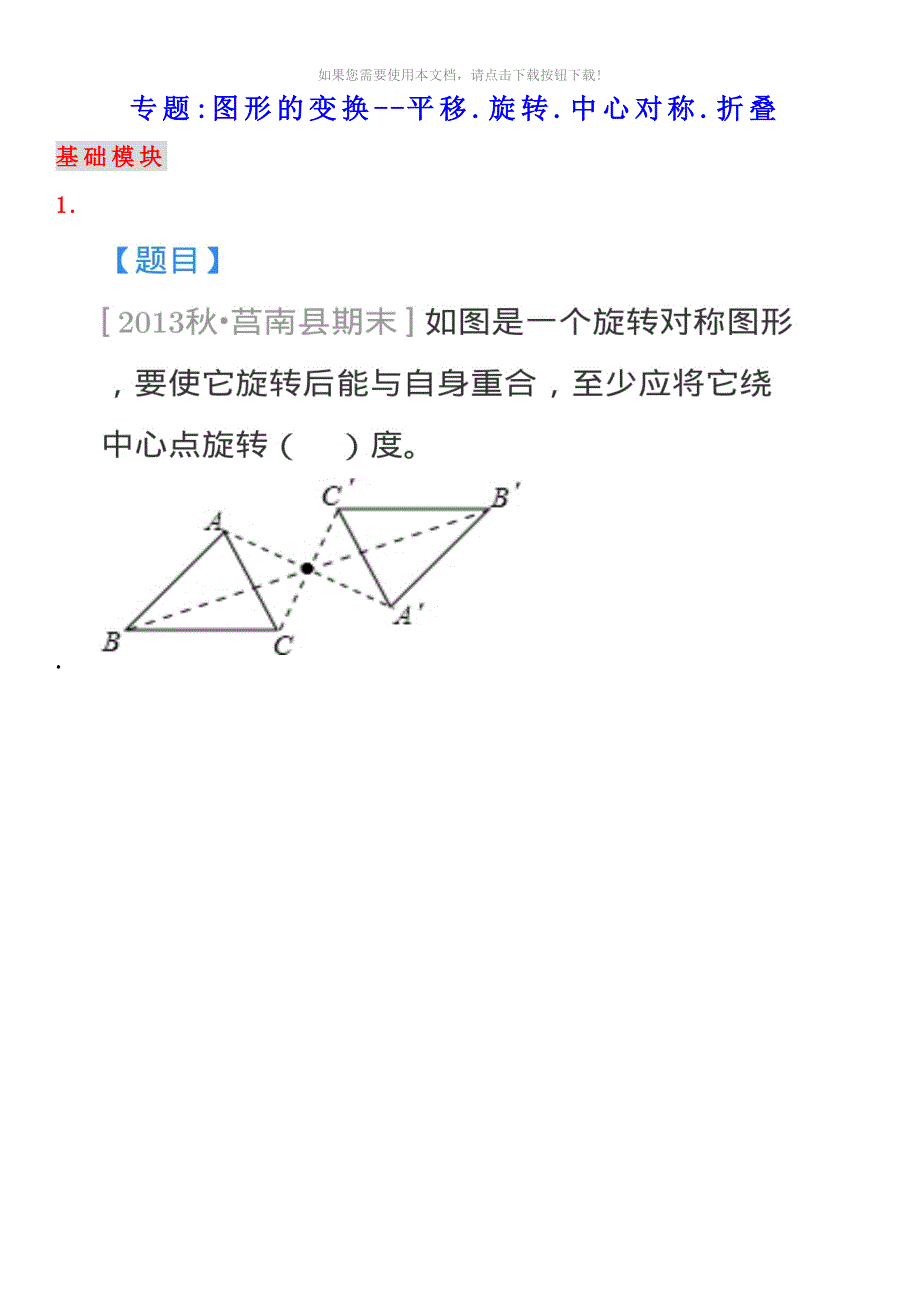（推荐）专题图形的变换-平移、旋转、中心对称、折叠_第1页
