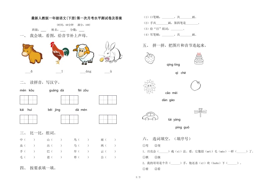 最新人教版一年级语文(下册)第一次月考水平测试卷及答案_第1页