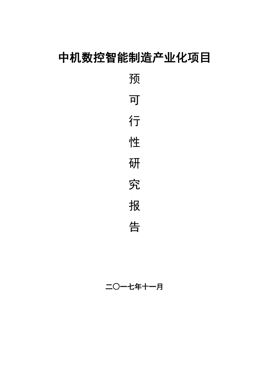 [精选]数控智能制造产业化项目预可行性研究报告_第1页