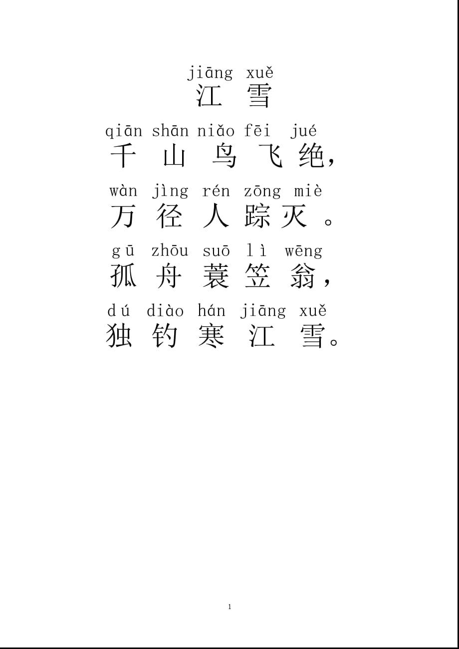 2021年3月整理古诗江雪 带拼音.pptx_第1页