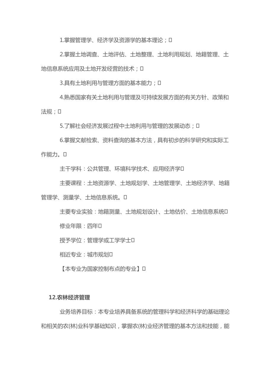 大学专业介绍之管理类4(劳动与社会保障、土地资源管理、农林经济管理_第3页