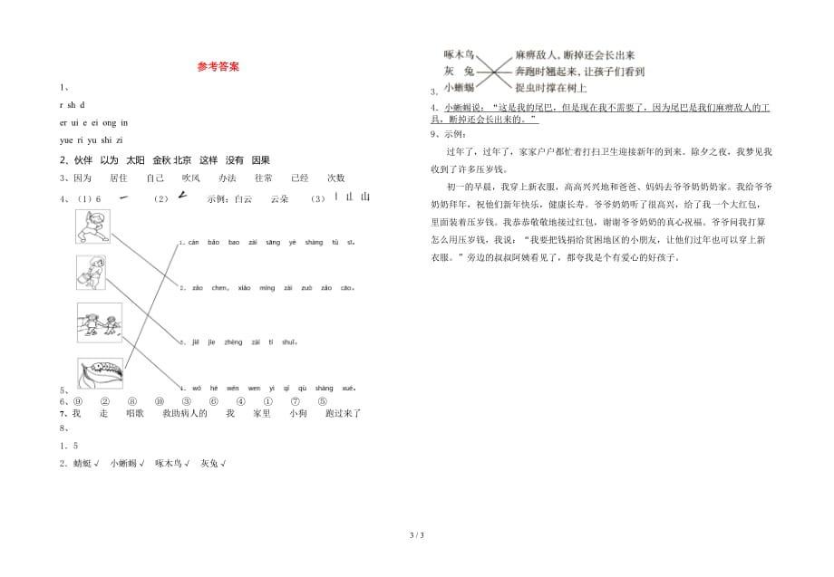 新部编人教版一年级语文下册期中试卷（全面）_第3页