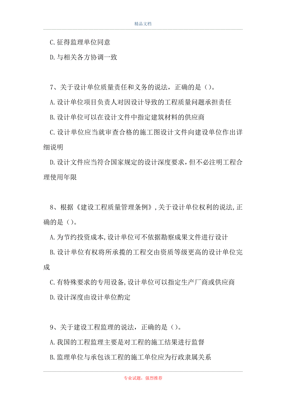 二级建造师法规-建设单位及相关单位的质量责任和义务_1（精选试题）_第3页