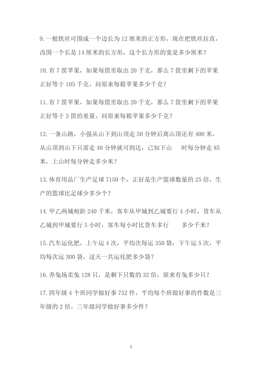 小学数学四年级应用题专题练习四3页_第2页