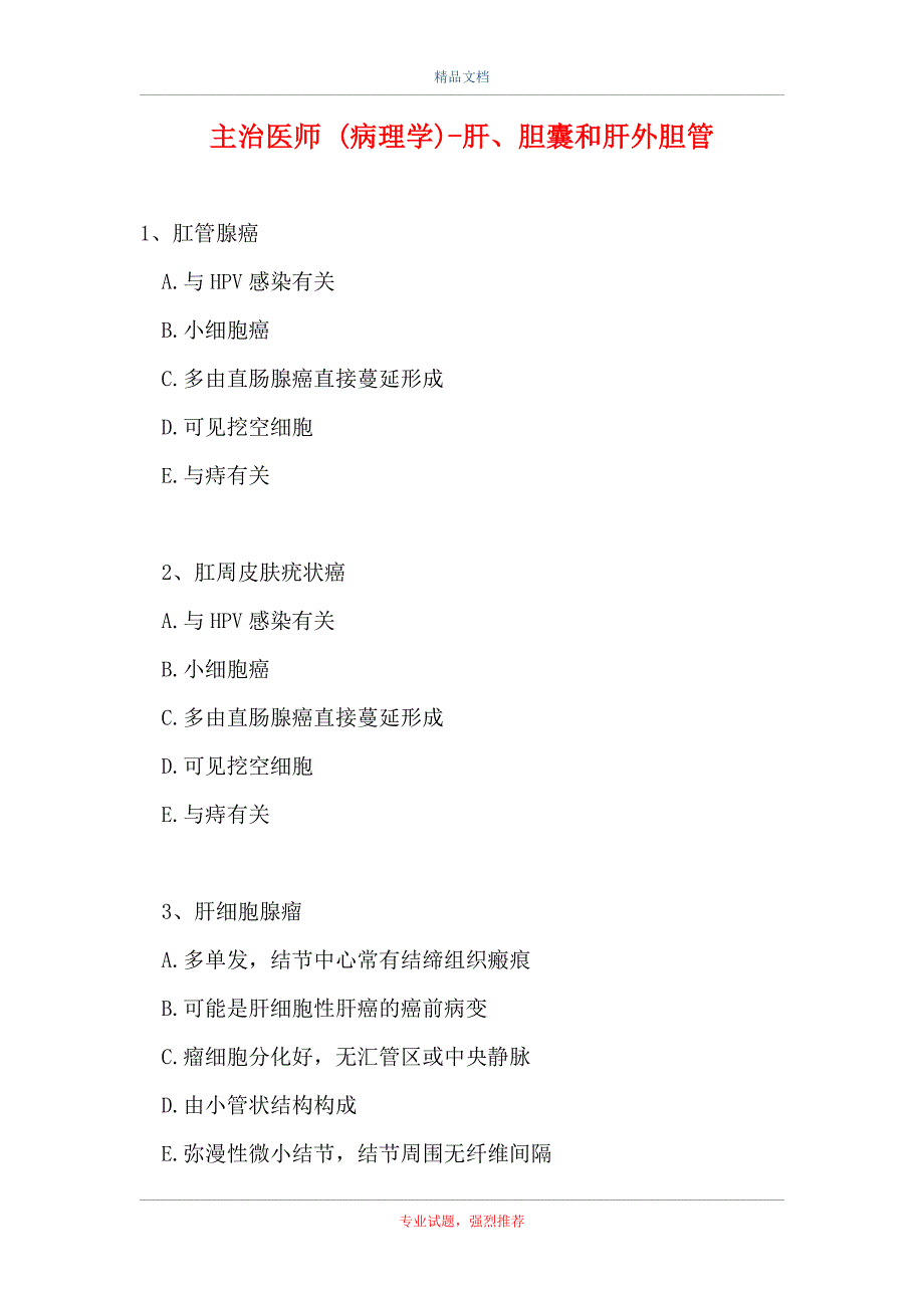 主治医师 (病理学)-肝、胆囊和肝外胆管（精选试题）_第1页