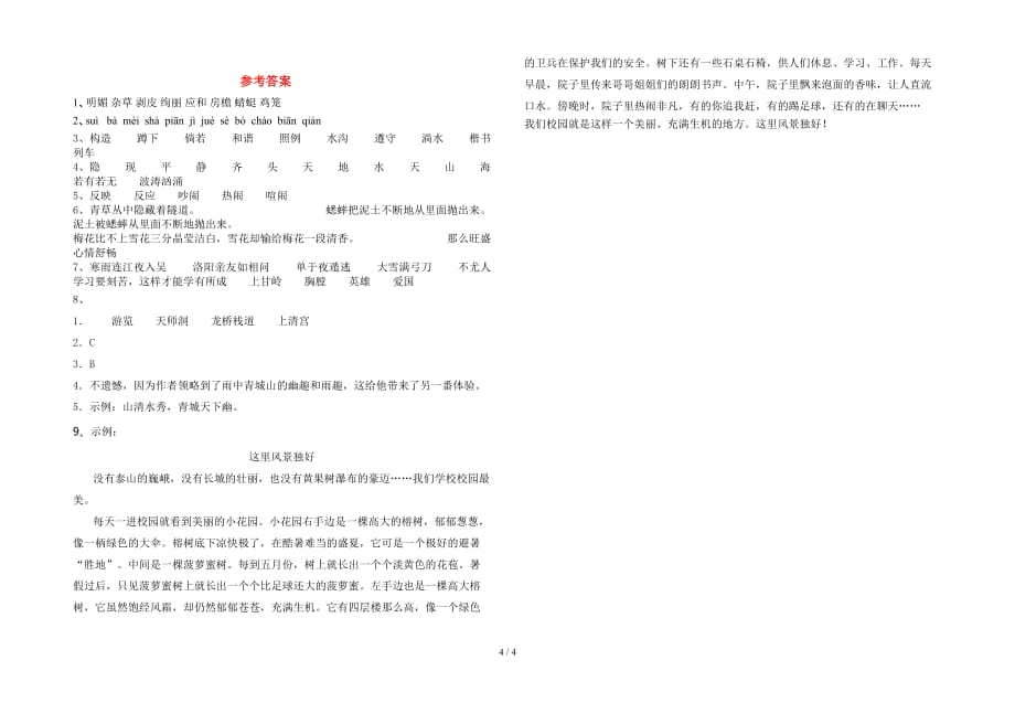 最新人教版四年级语文下册第一次月考综合能力测考试卷及答案_第4页