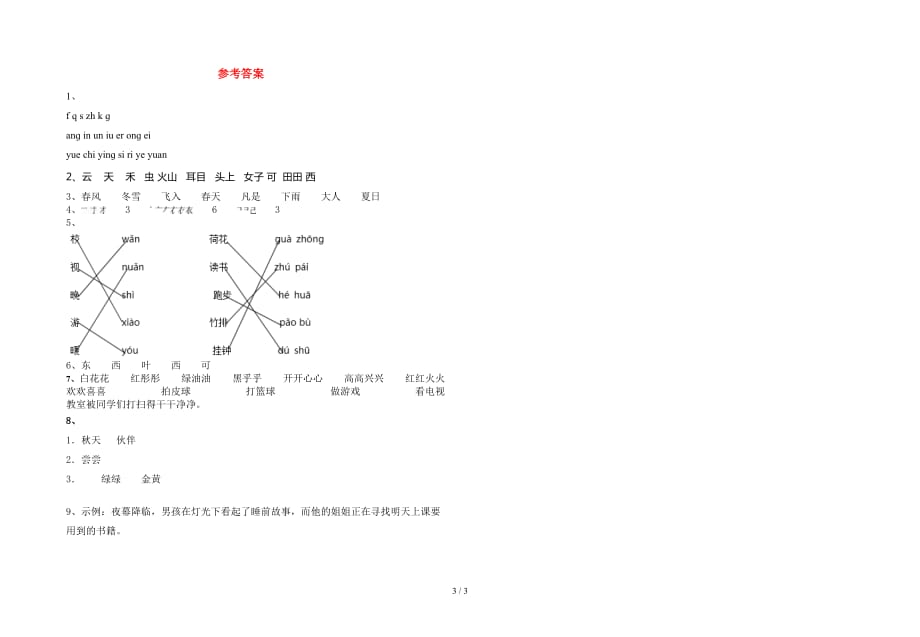 新部编人教版一年级语文下册期中复习题及答案_第3页
