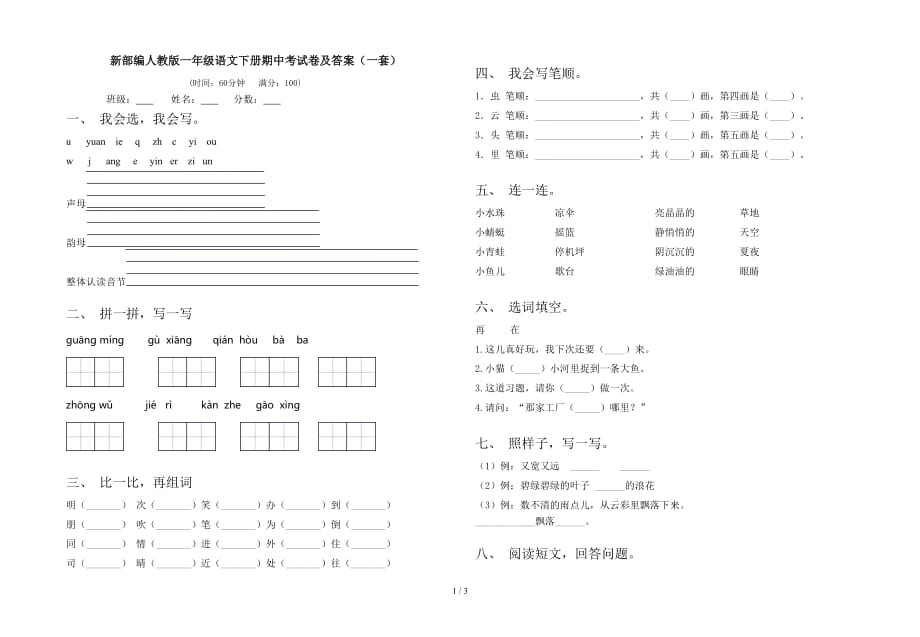 新部编人教版一年级语文下册期中考试卷及答案（一套）_第1页