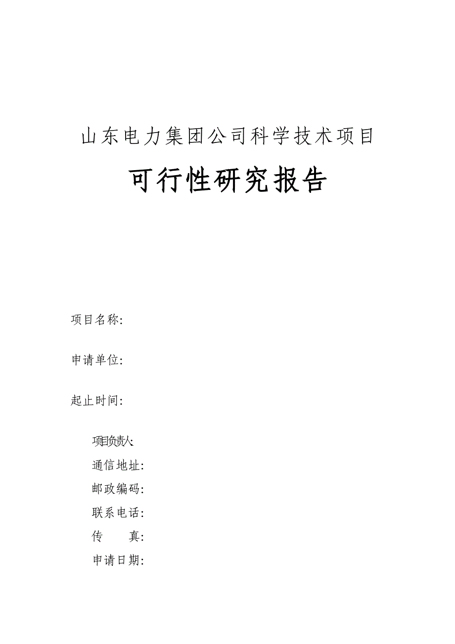 可研报告模板21页_第1页