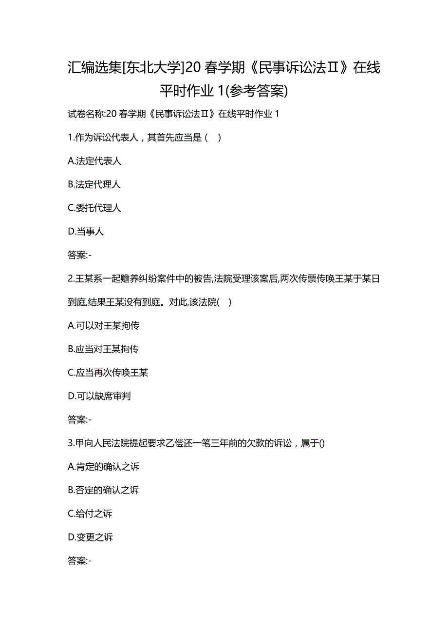 汇编选集[东北大学]20春学期《民事诉讼法Ⅱ》在线平时作业1(参考答案)_第1页