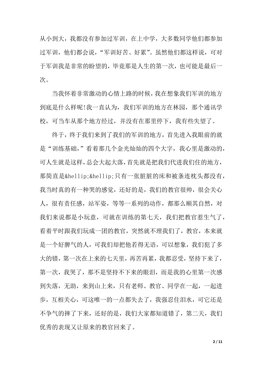 大学1500字军训心得体会优秀范文（word版本）_第2页