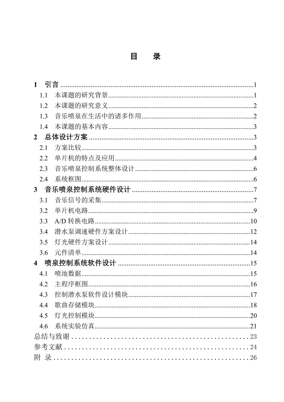 小型音乐喷泉控制系统设计32页_第4页