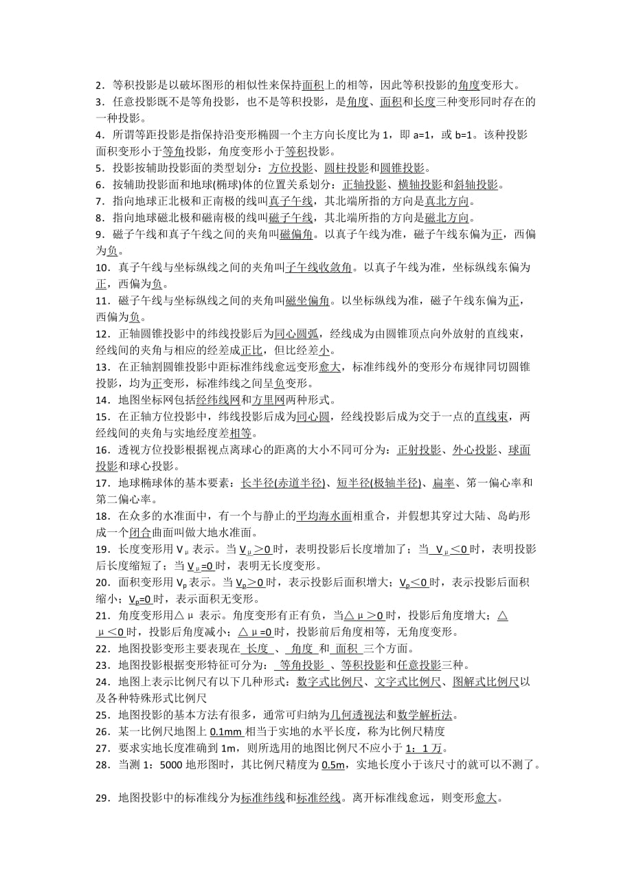 地图学考试题(复习资料_第4页