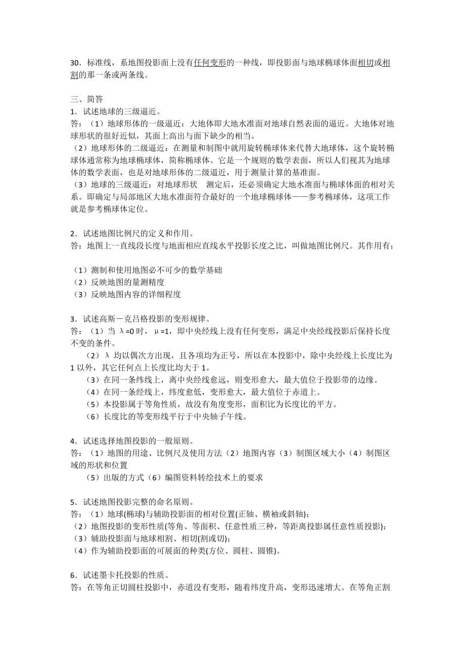 地图学考试题(复习资料_第5页