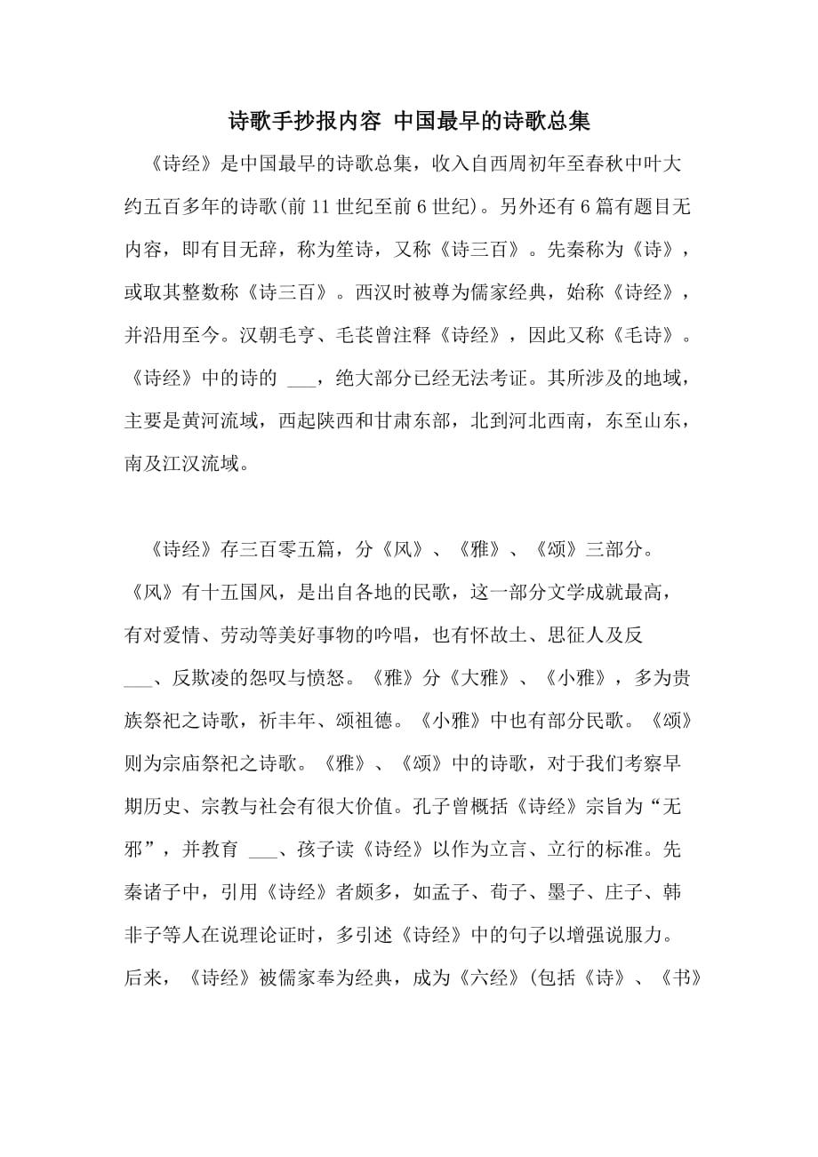 2021年诗歌手抄报内容 中国最早的诗歌总集_第1页