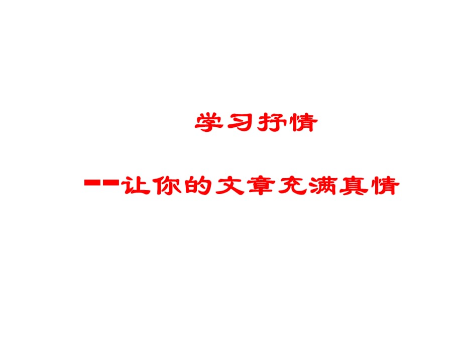 第二单元习作-《学习抒情》教学课件-部编版初中七年级下册(1)_第1页