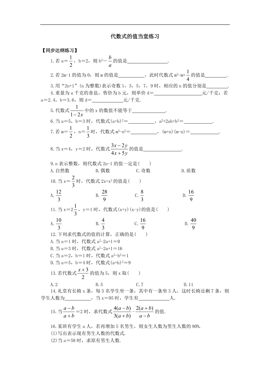 代数式的值练习_第1页