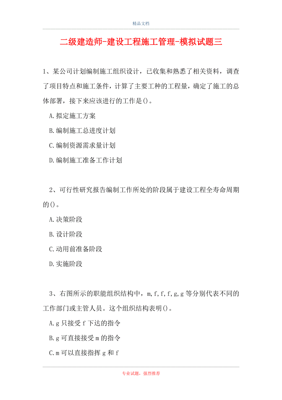 二级建造师-建设工程施工管理-模拟试题三（精选试题）_第1页