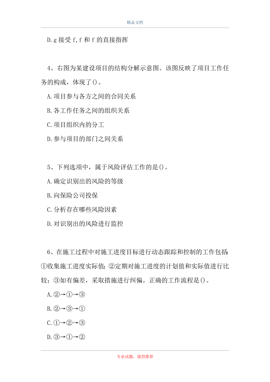 二级建造师-建设工程施工管理-模拟试题三（精选试题）_第2页