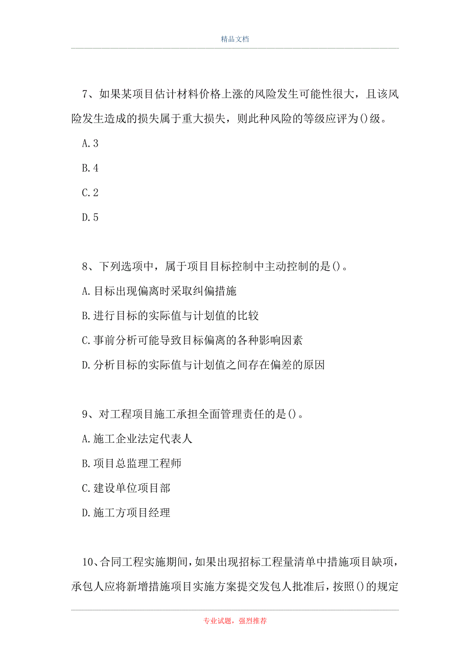 二级建造师-建设工程施工管理-模拟试题三（精选试题）_第3页