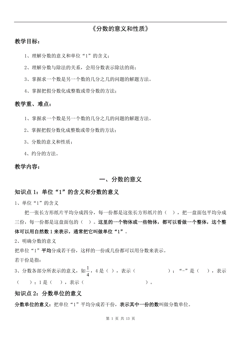 小学数学五年级下册《分数的意义和性质》13页_第1页