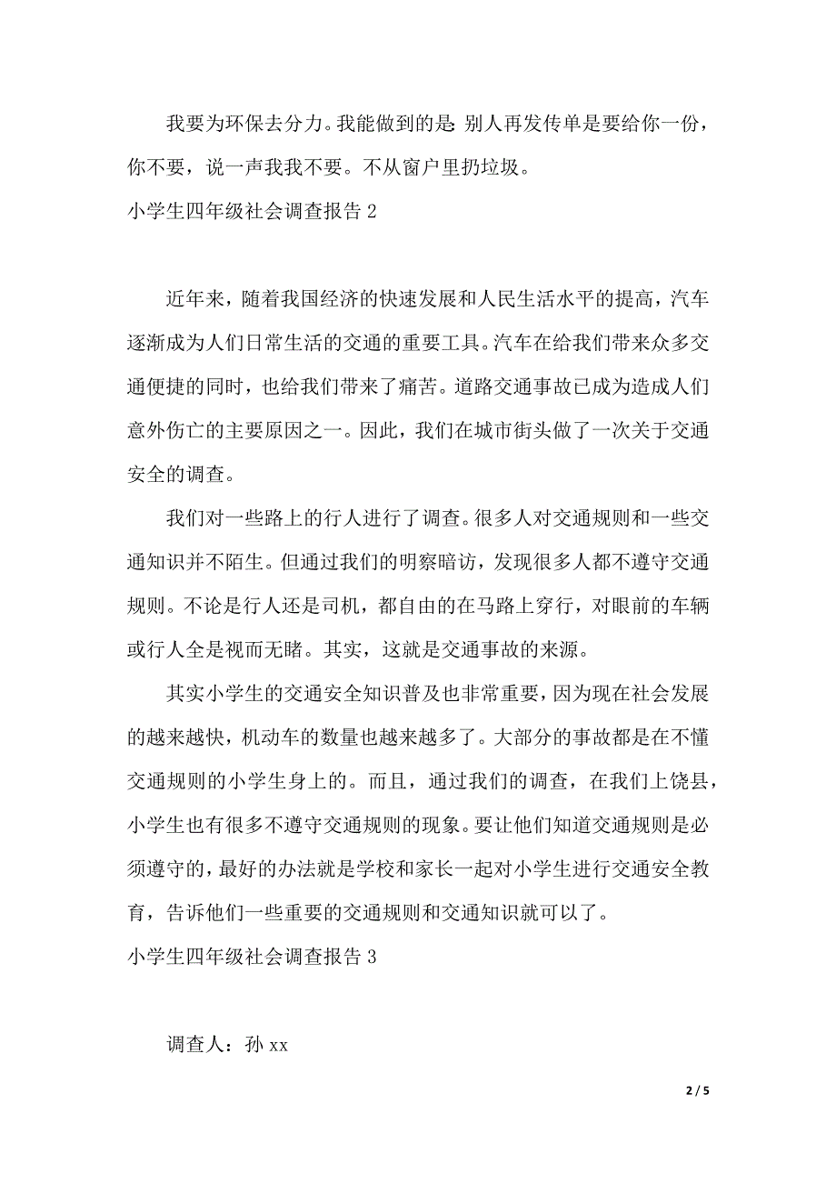 小学生四年级社会调查报告4篇（word版本）_第2页