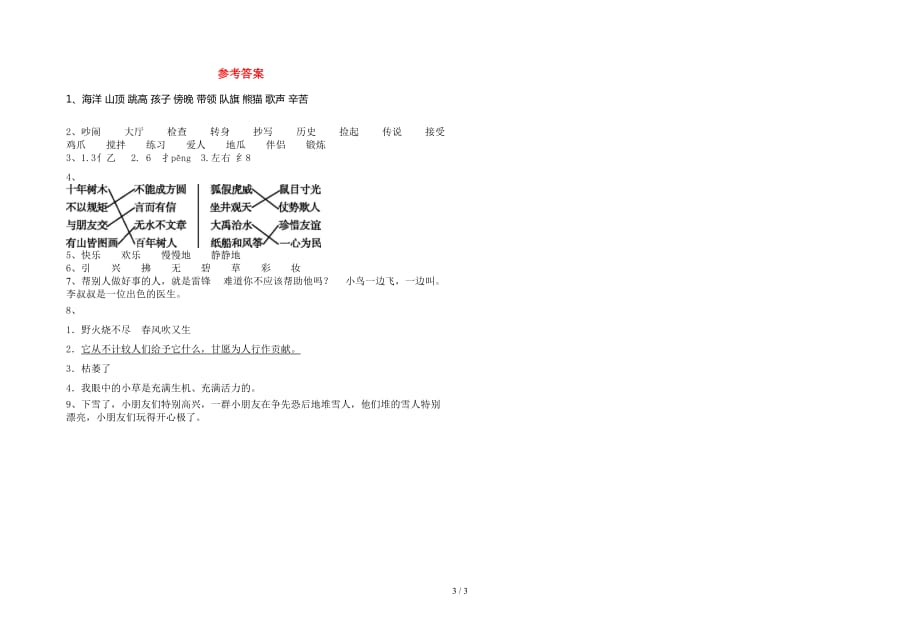 新部编人教版二年级语文下册期中考试卷及答案（汇编）_第3页