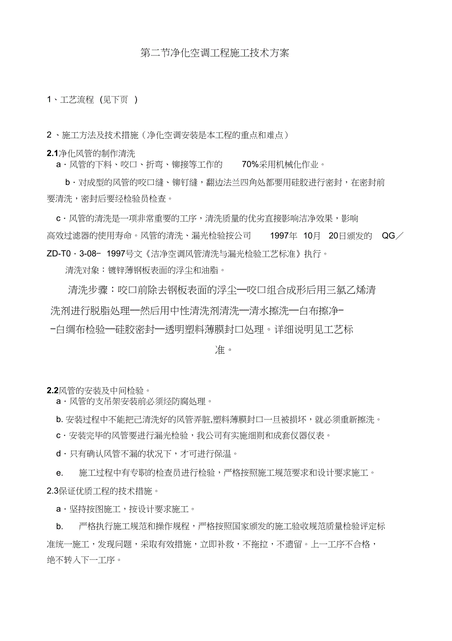 （完整版）洁净空调施工工艺技术方案_第1页