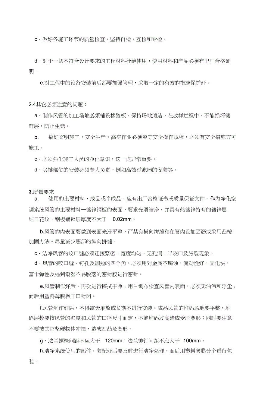 （完整版）洁净空调施工工艺技术方案_第3页