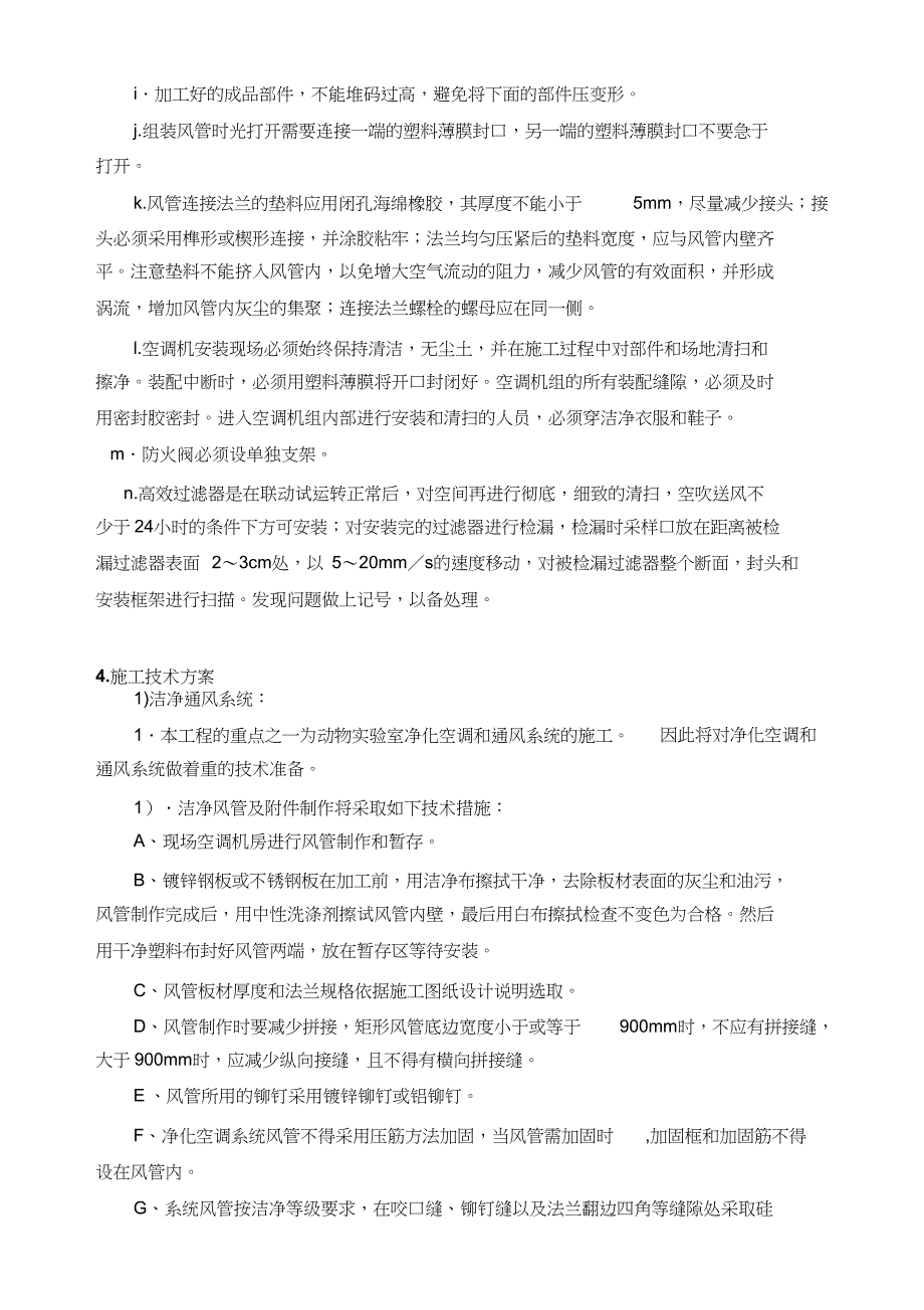 （完整版）洁净空调施工工艺技术方案_第4页