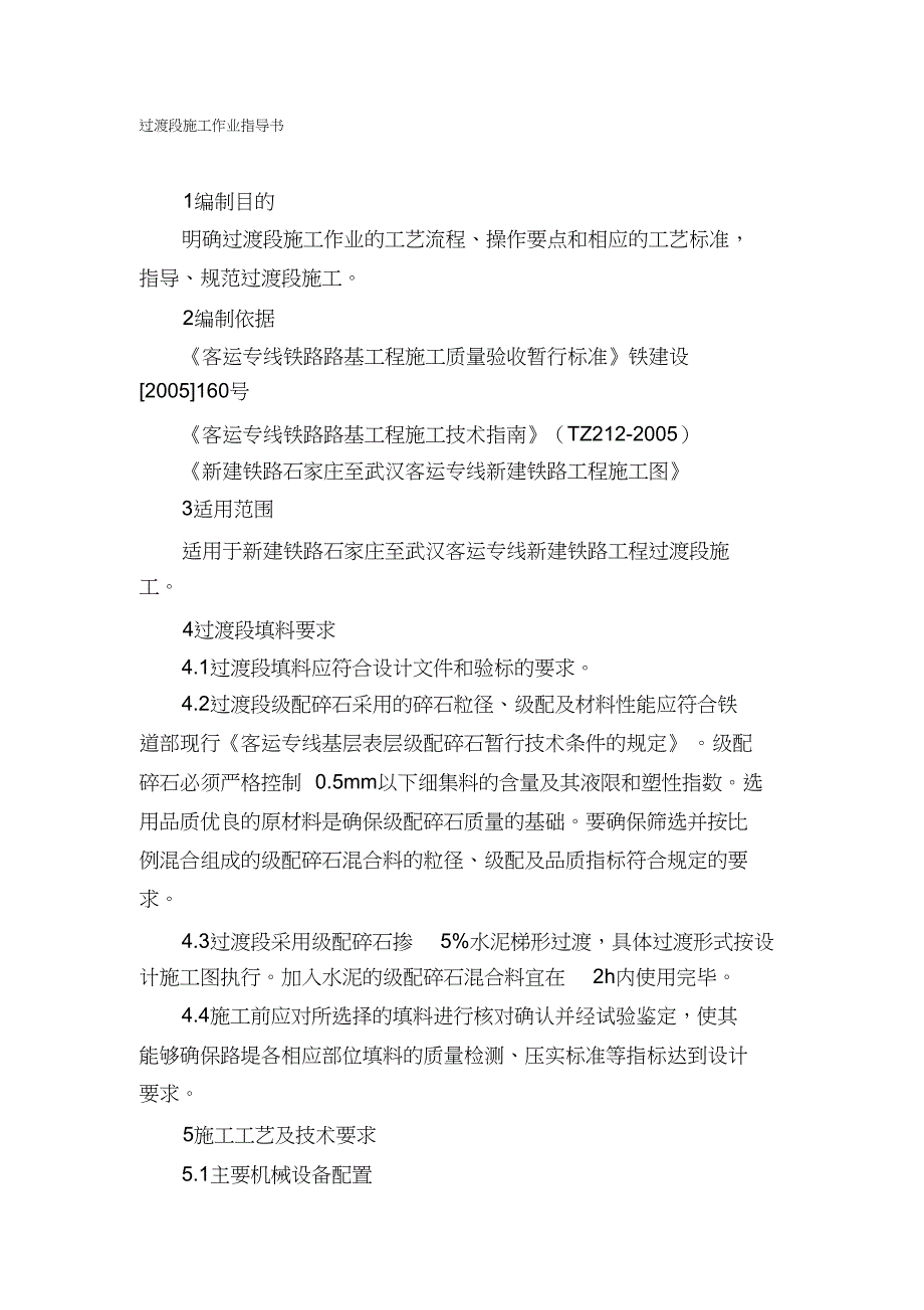 （完整版）铁路路基工程箱形桥涵过渡段施工作业指导书_第1页