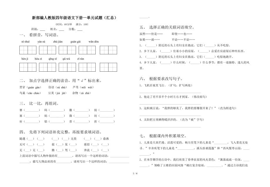 新部编人教版四年级语文下册一单元试题（汇总）_第1页