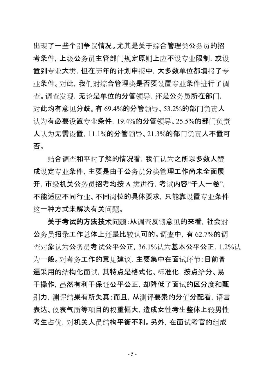 对部分单位公务员考录工作调查的情况分析8页_第5页