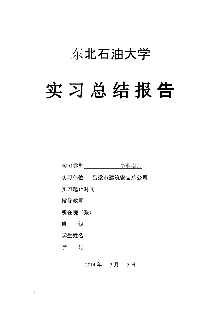 2021年3月整理给排水实习总结报告.pptx_第1页