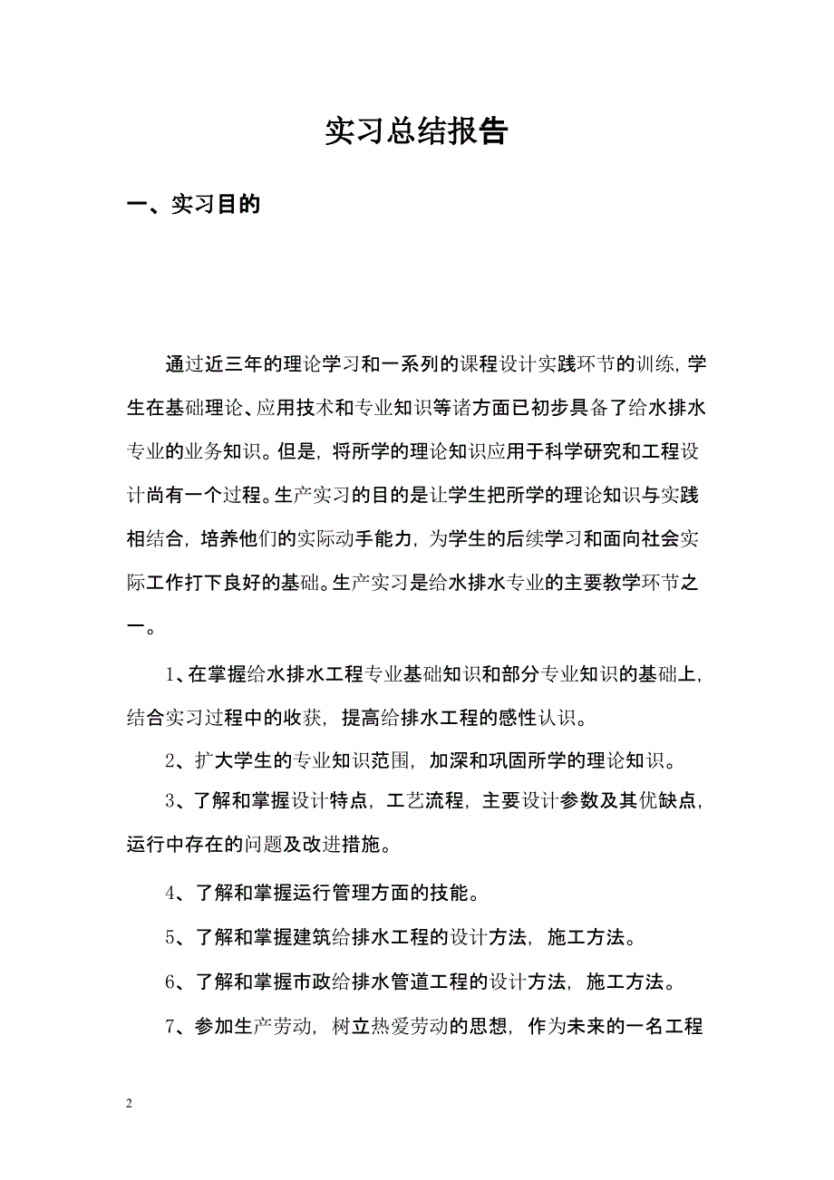 2021年3月整理给排水实习总结报告.pptx_第2页