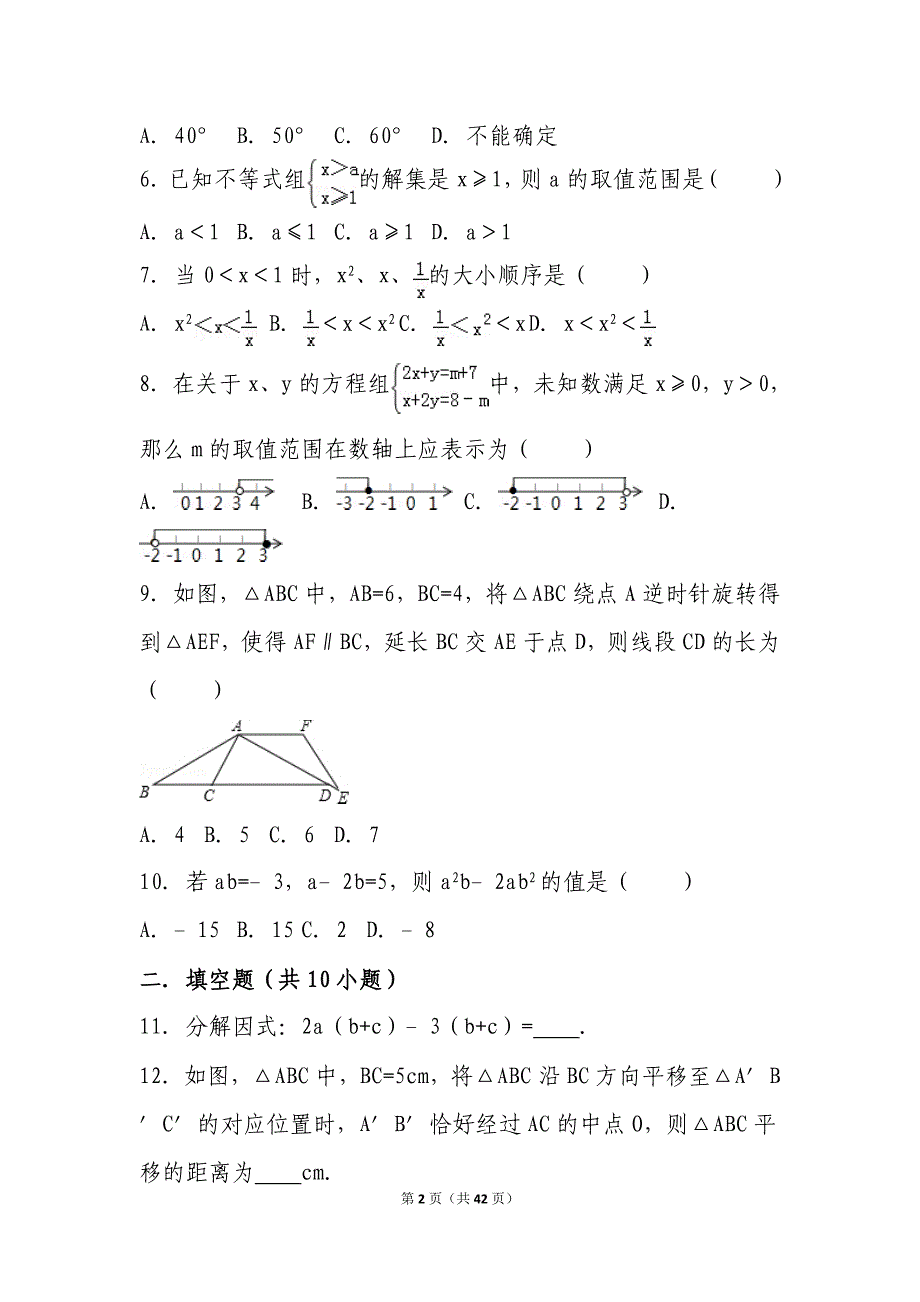 北师大版八年级下册数学期中试卷42页_第2页