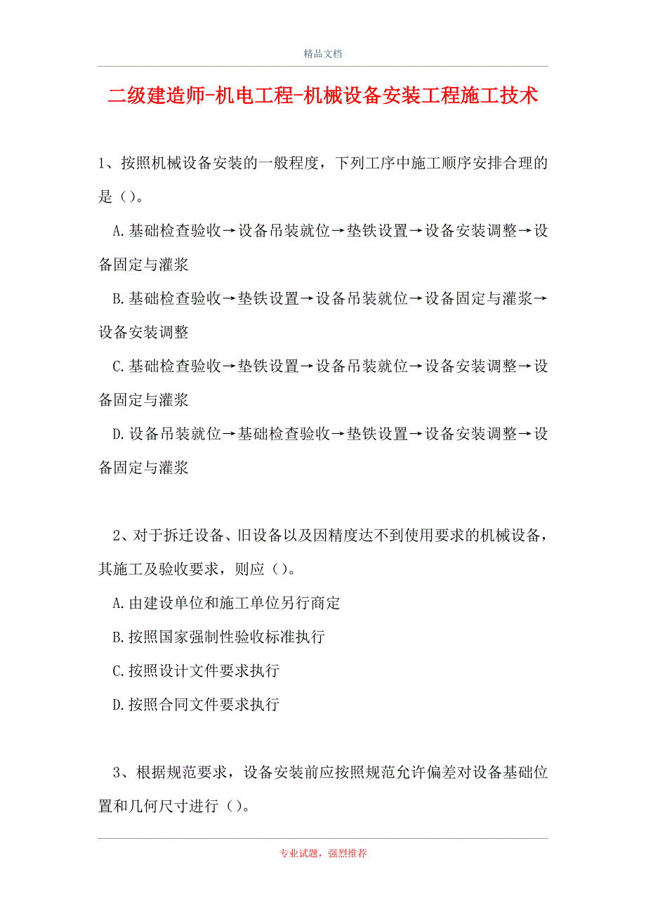 二级建造师-机电工程-机械设备安装工程施工技术_0（精选试题）_第1页