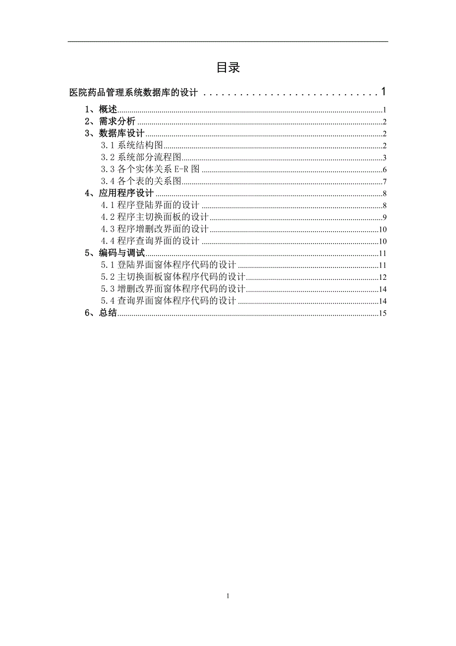 医院药品管理系统数据库的设计15页_第1页