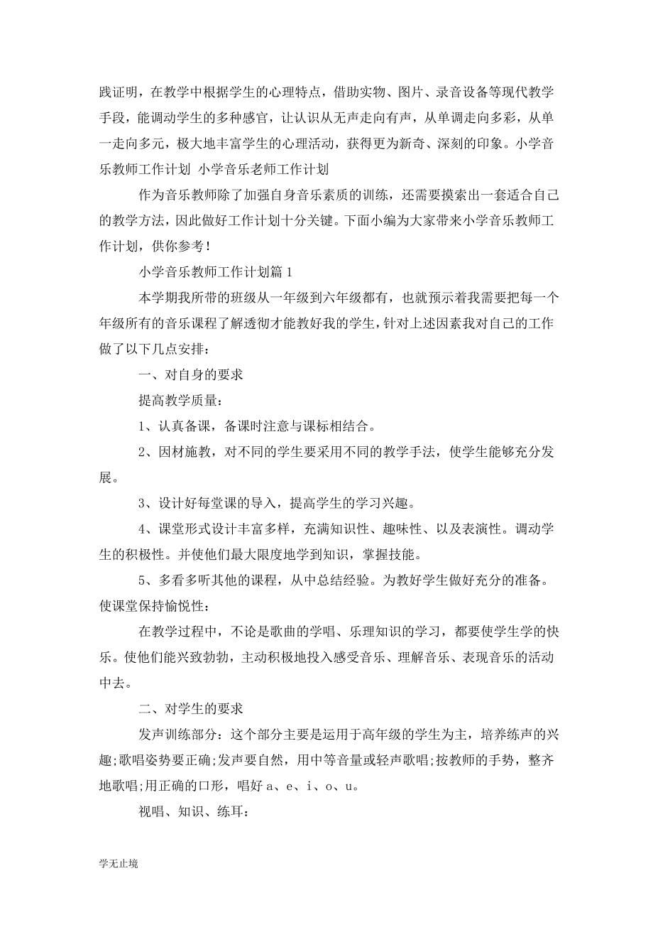 [精选]音乐教师工作计划大全_第5页