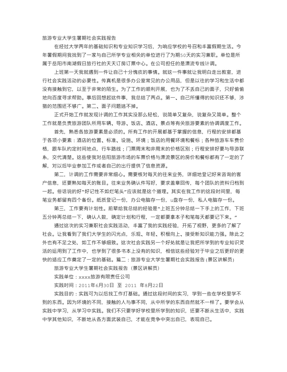 大学生暑假导游专业社会实践活动实习报告7页_第1页