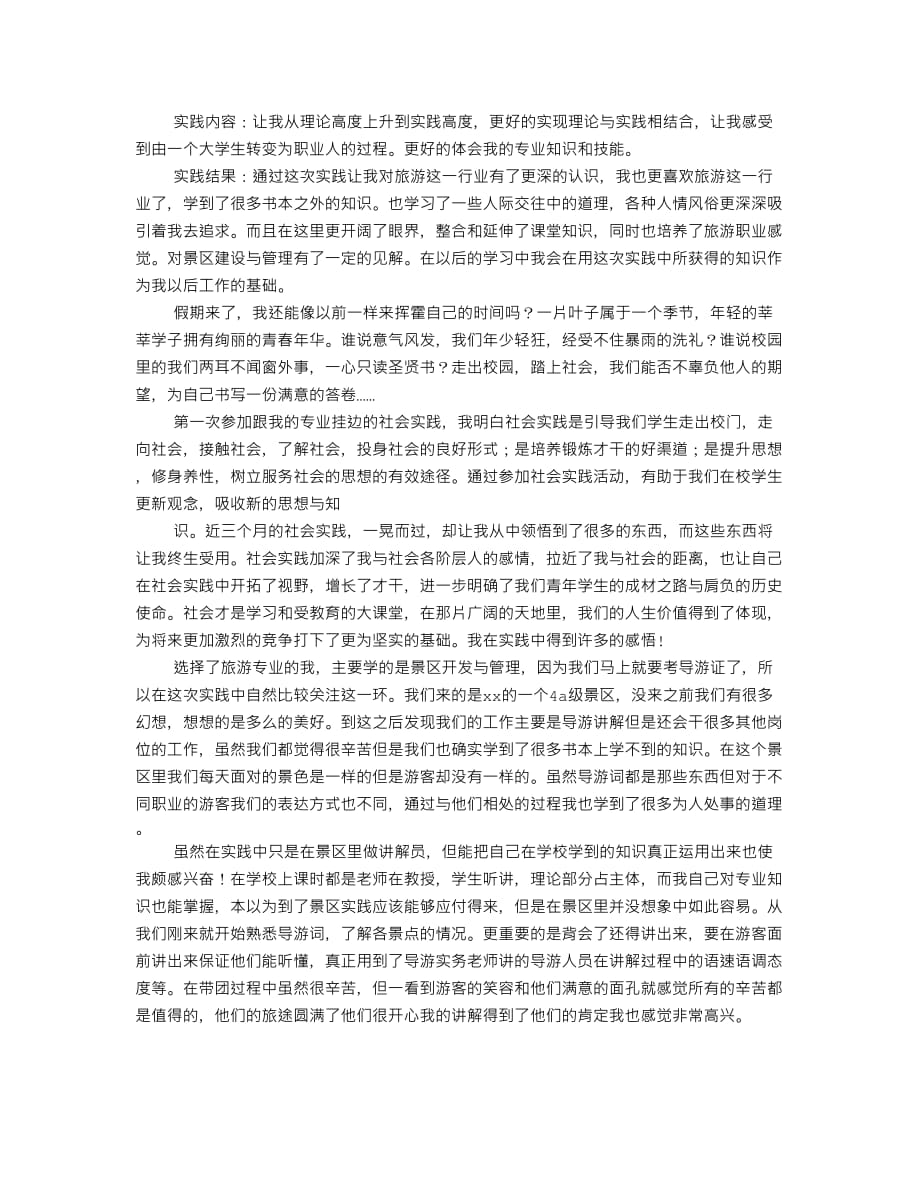 大学生暑假导游专业社会实践活动实习报告7页_第2页