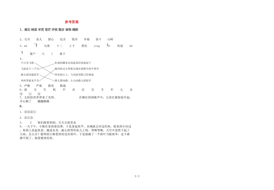 新部编人教版二年级语文下册期中考试卷（汇编）_第3页