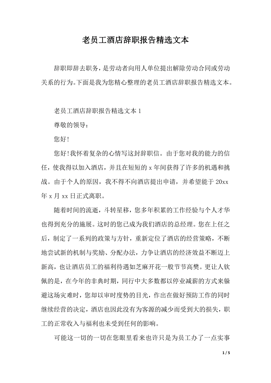 老员工酒店辞职报告精选文本（word版本）_第1页