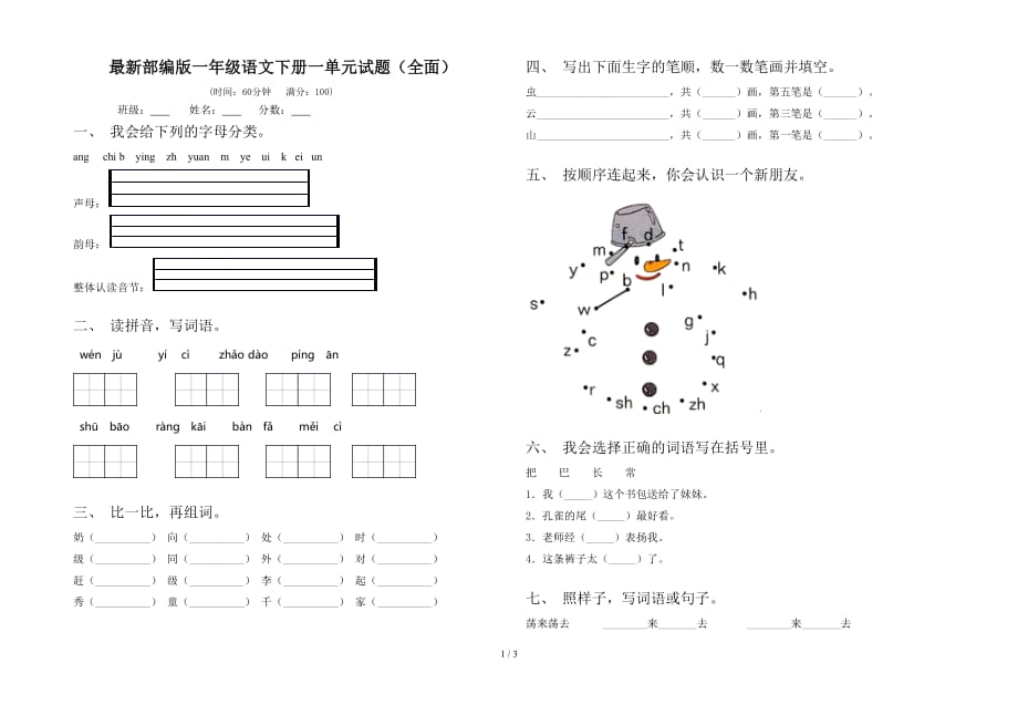 最新部编版一年级语文下册一单元试题（全面）_第1页