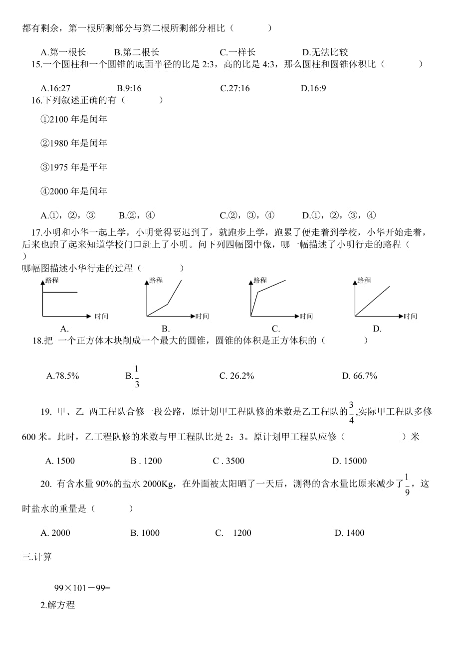 小升初六年级数学模拟试卷(北师大版)4页_第2页