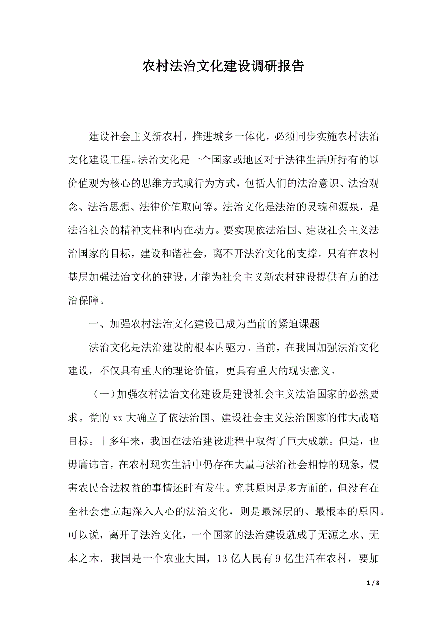 农村法治文化建设调研报告（word版本）_第1页