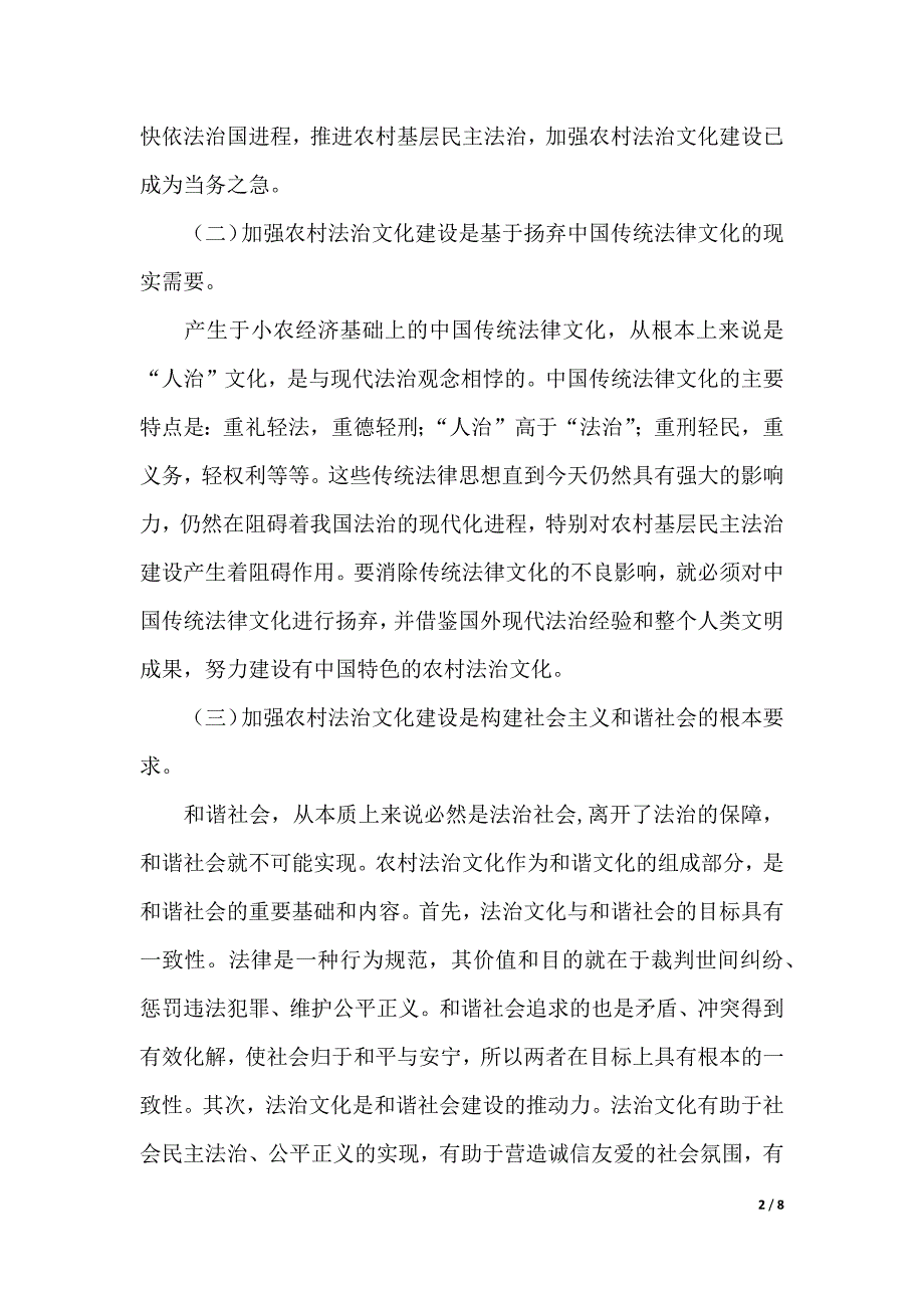 农村法治文化建设调研报告（word版本）_第2页