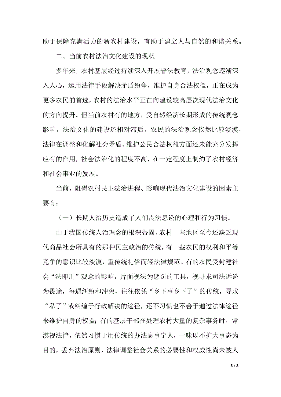 农村法治文化建设调研报告（word版本）_第3页
