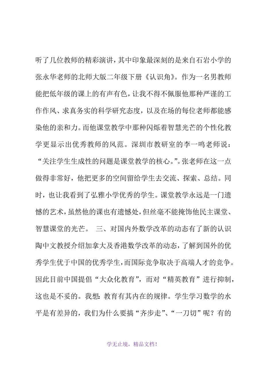 2021年暑期教师继续教育学习心得体会(WORD版)_第3页