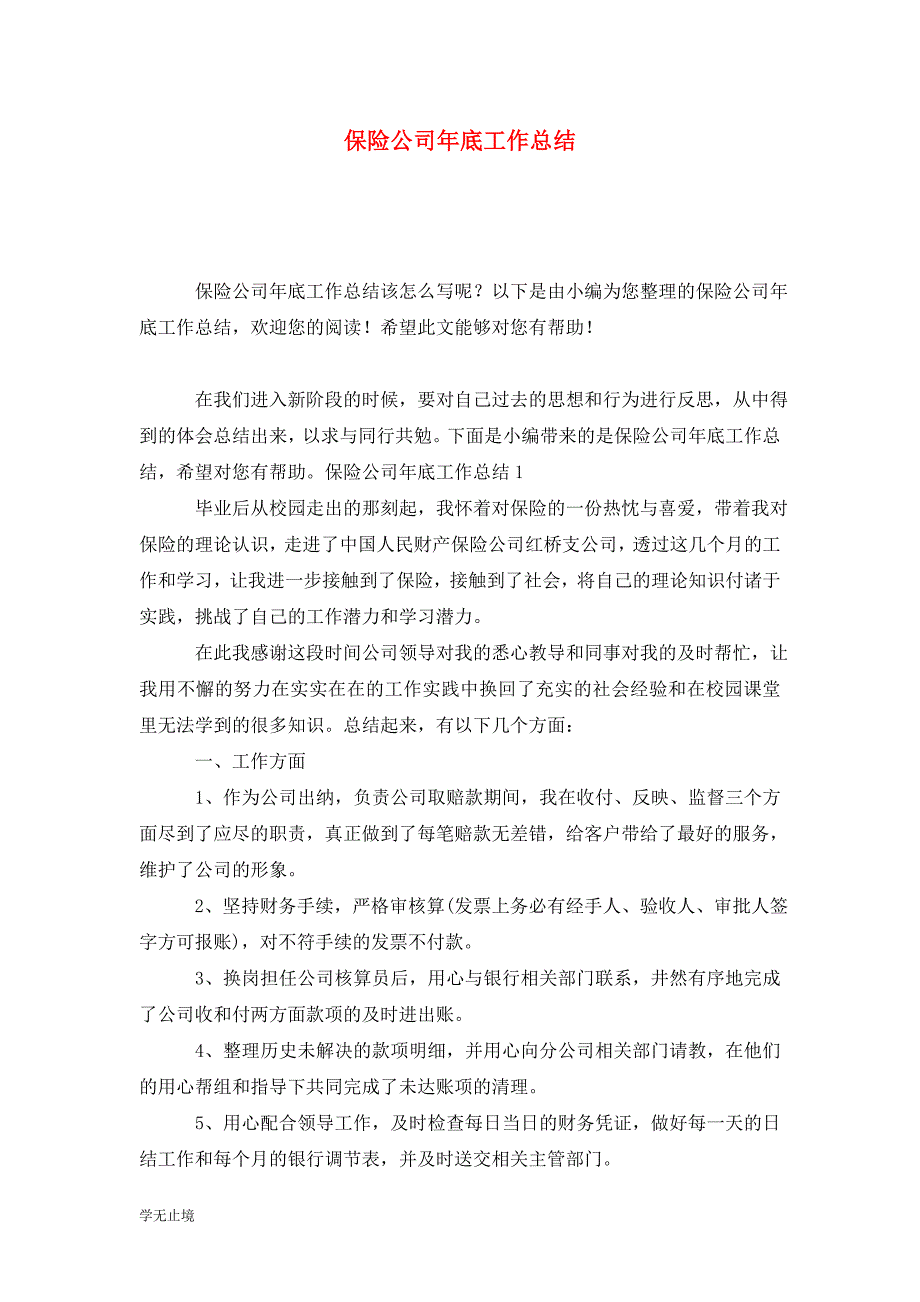 [精选]保险公司年底工作总结_第1页